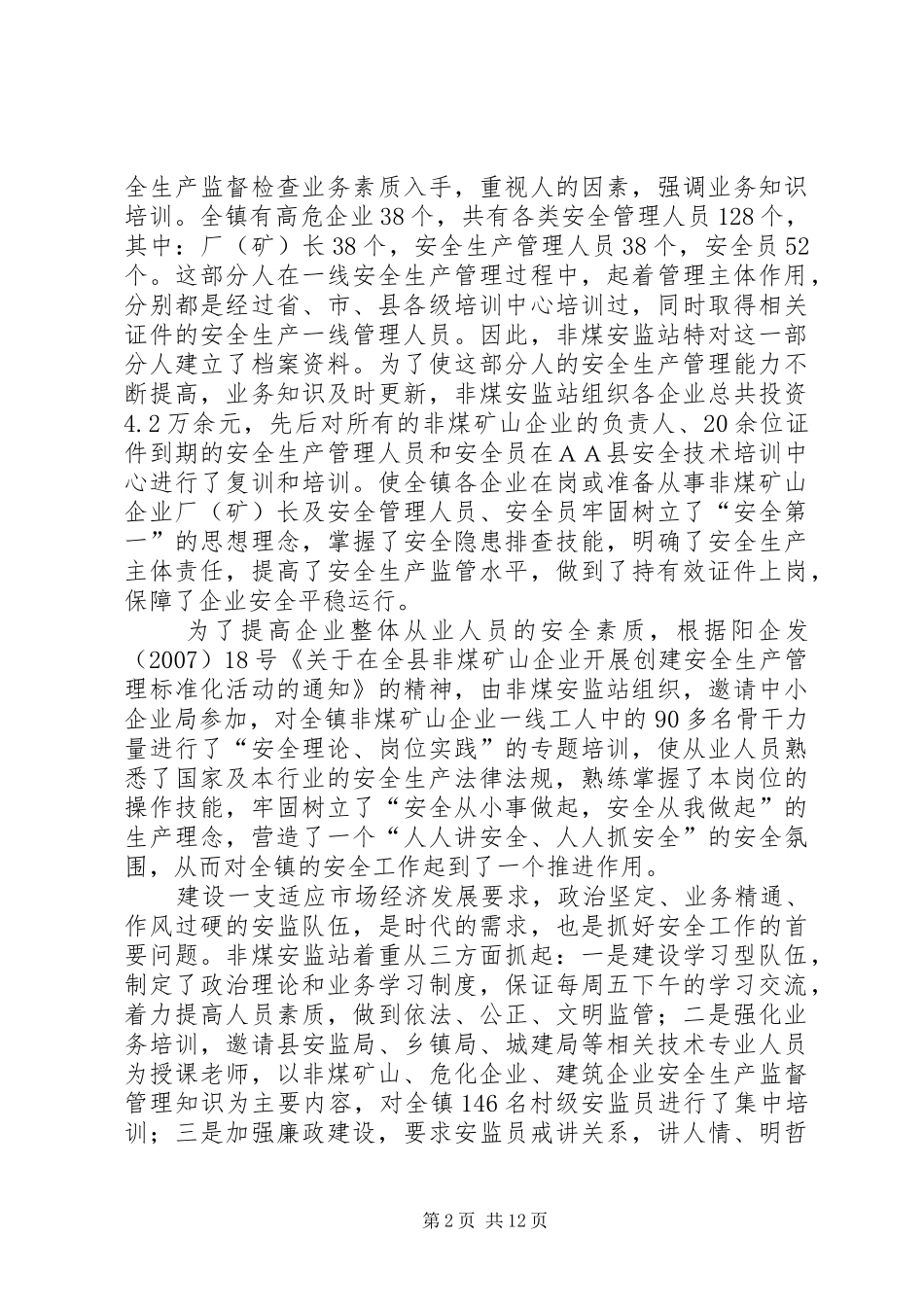 乡镇非煤企业安全监管站年终工作总结_第2页