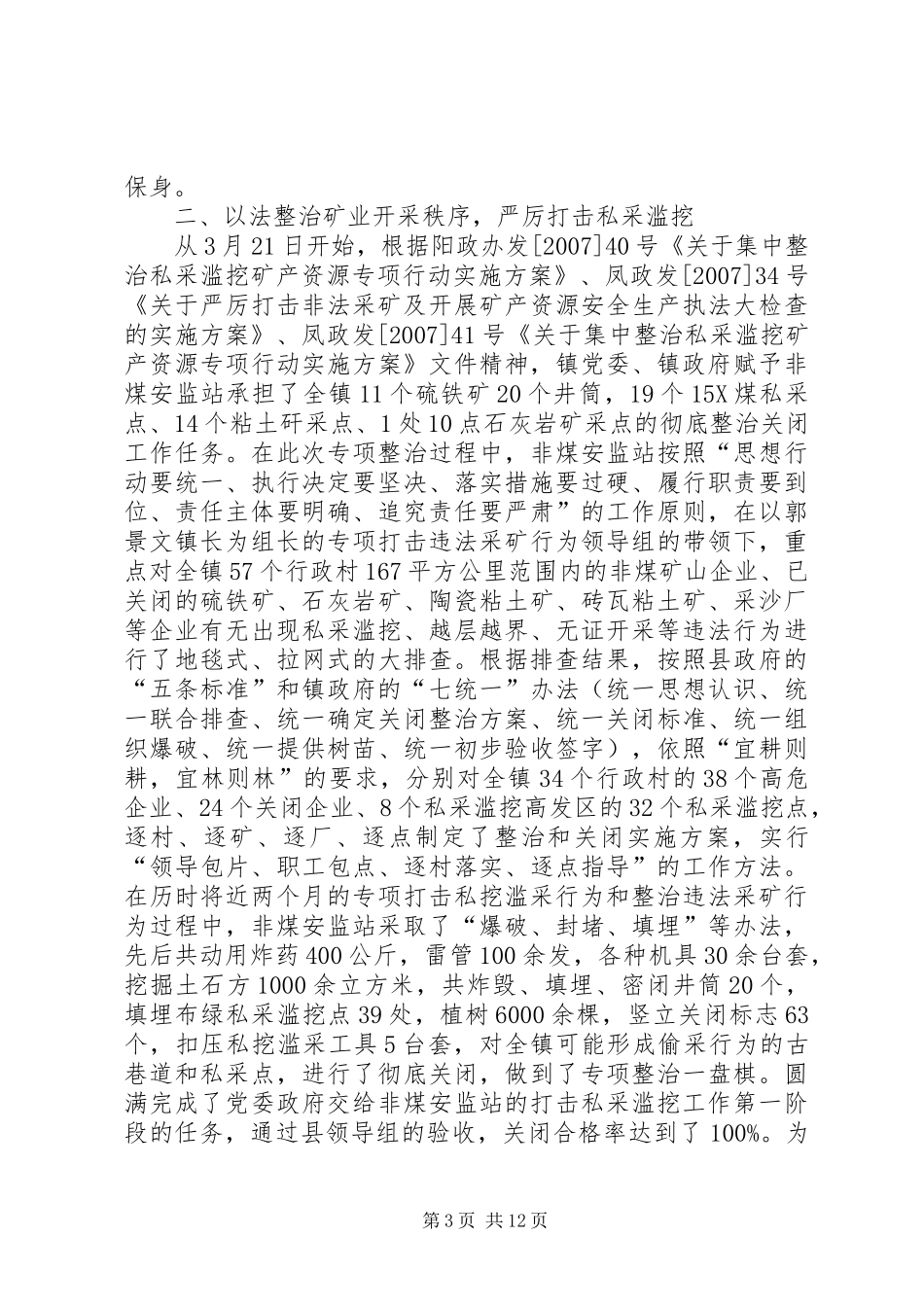 乡镇非煤企业安全监管站年终工作总结_第3页