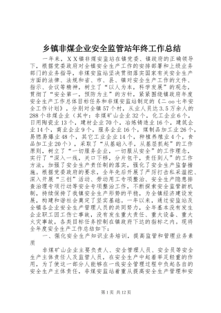 乡镇非煤企业安全监管站年终工作总结