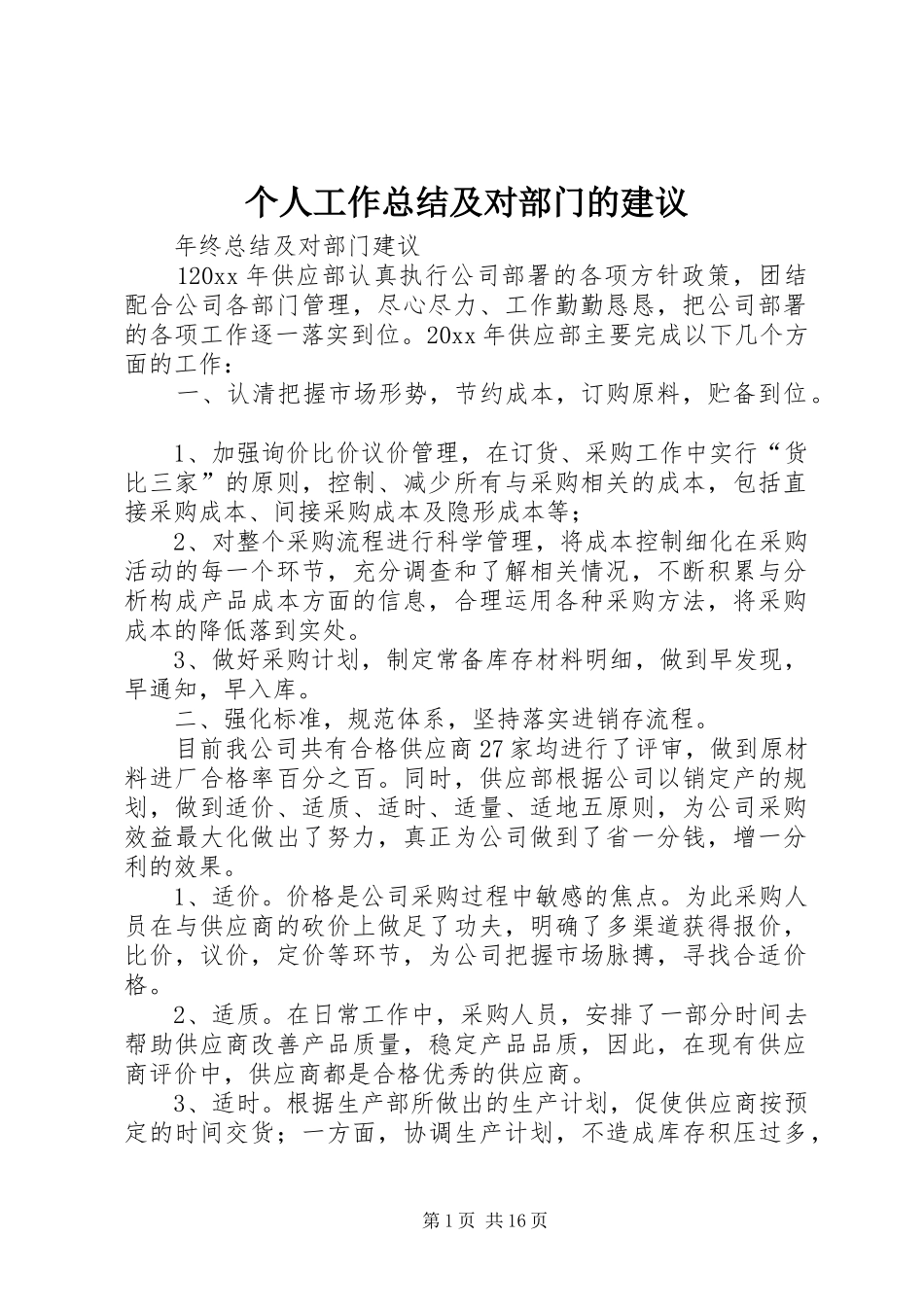 个人工作总结及对部门的建议_第1页