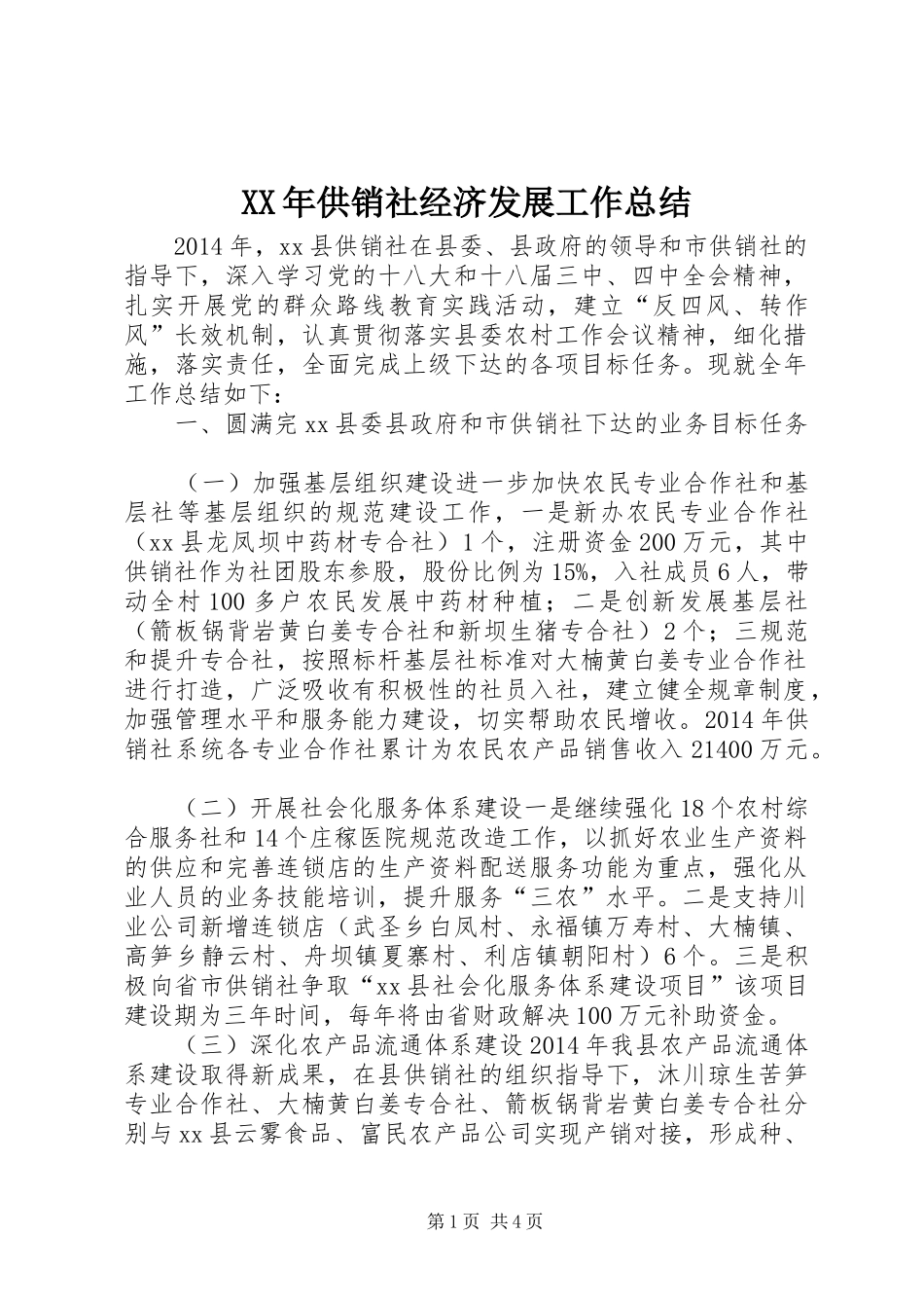 XX年供销社经济发展工作总结_第1页