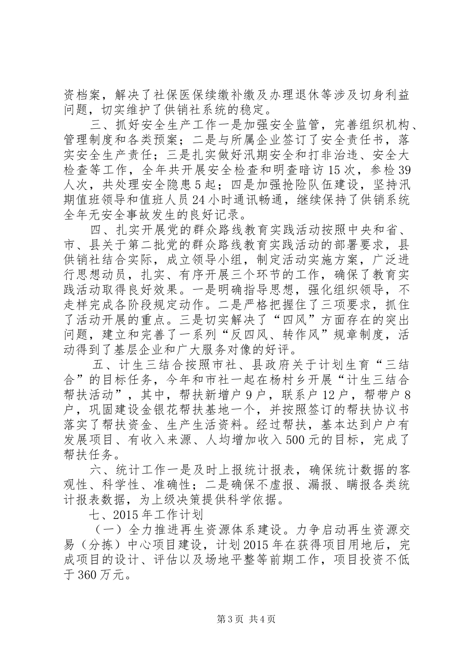 XX年供销社经济发展工作总结_第3页