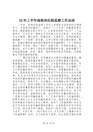 XX年上半年地税局纪检监察工作总结