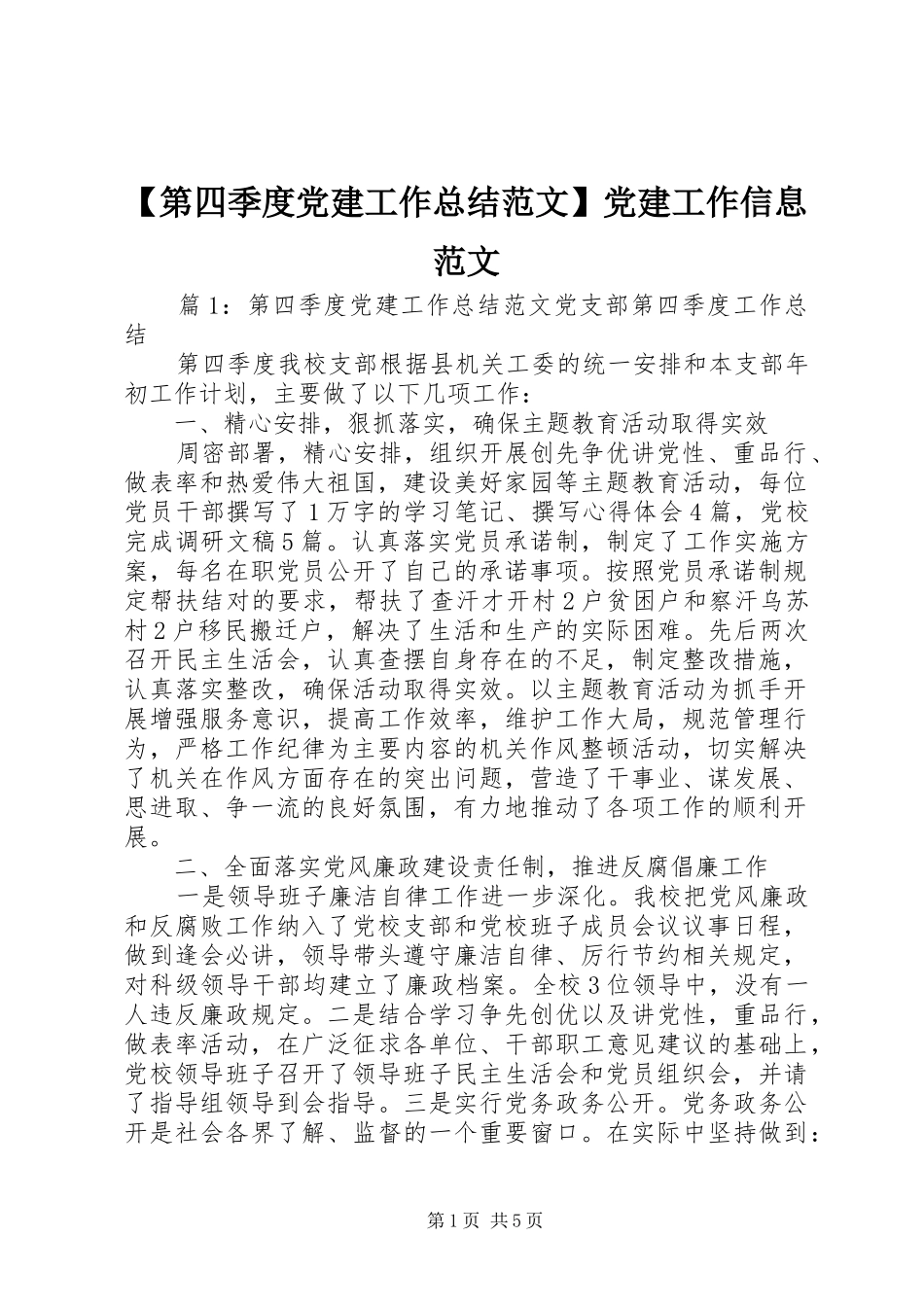 【第四季度党建工作总结范文】党建工作信息范文_第1页