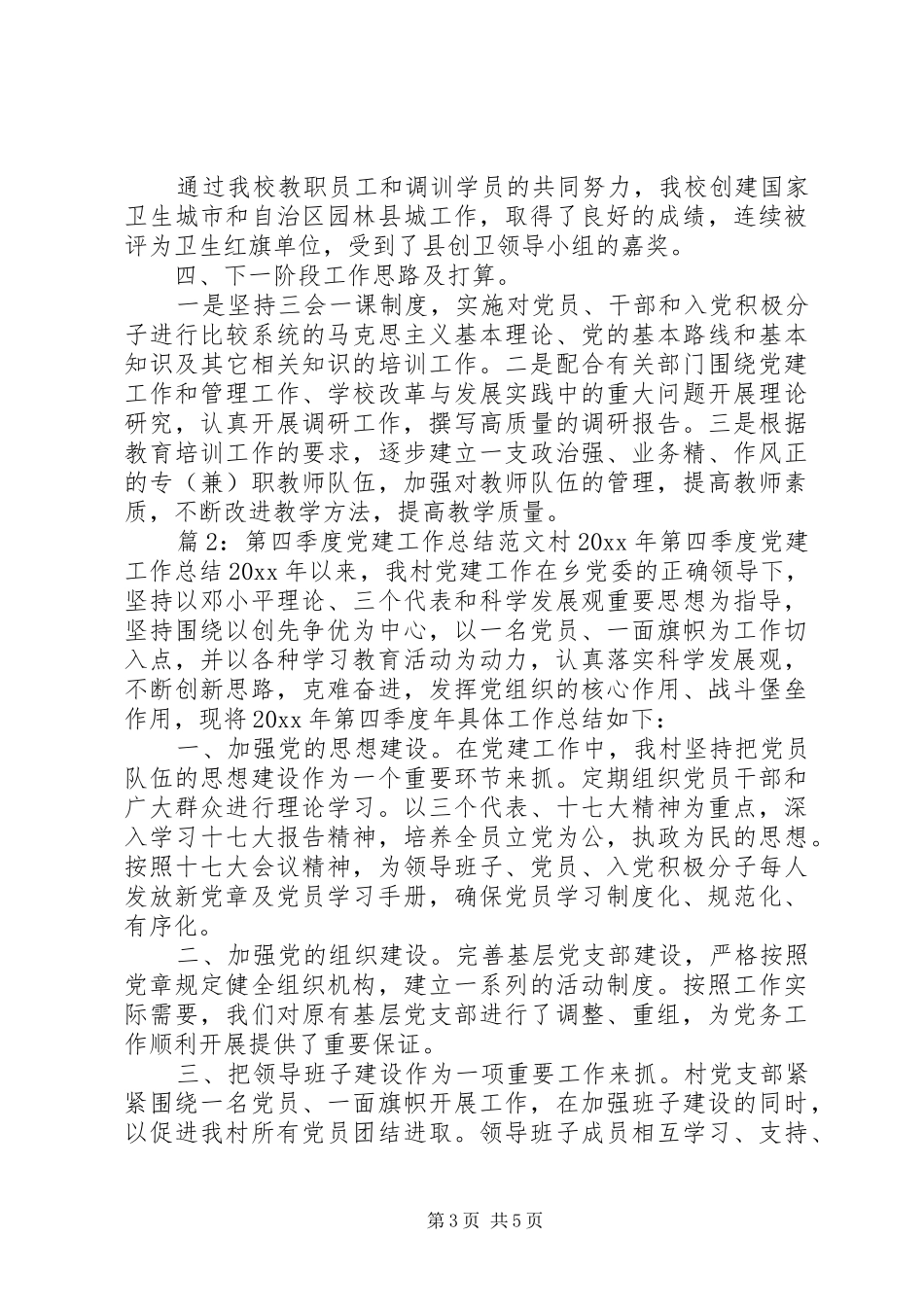 【第四季度党建工作总结范文】党建工作信息范文_第3页