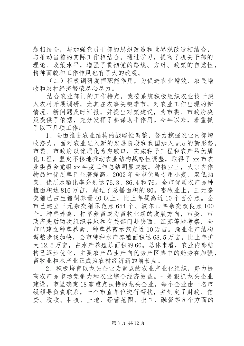 XX市农业委员会党组XX年度工作总结_第3页
