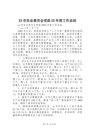 XX市农业委员会党组XX年度工作总结