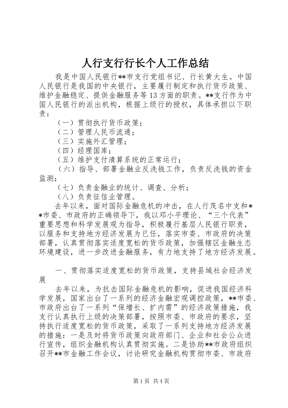 人行支行行长个人工作总结_第1页