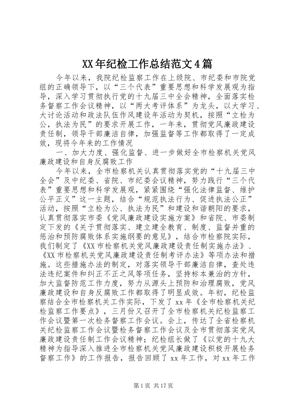 XX年纪检工作总结范文4篇_第1页