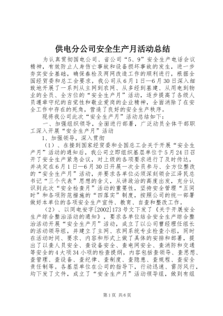 供电分公司安全生产月活动总结