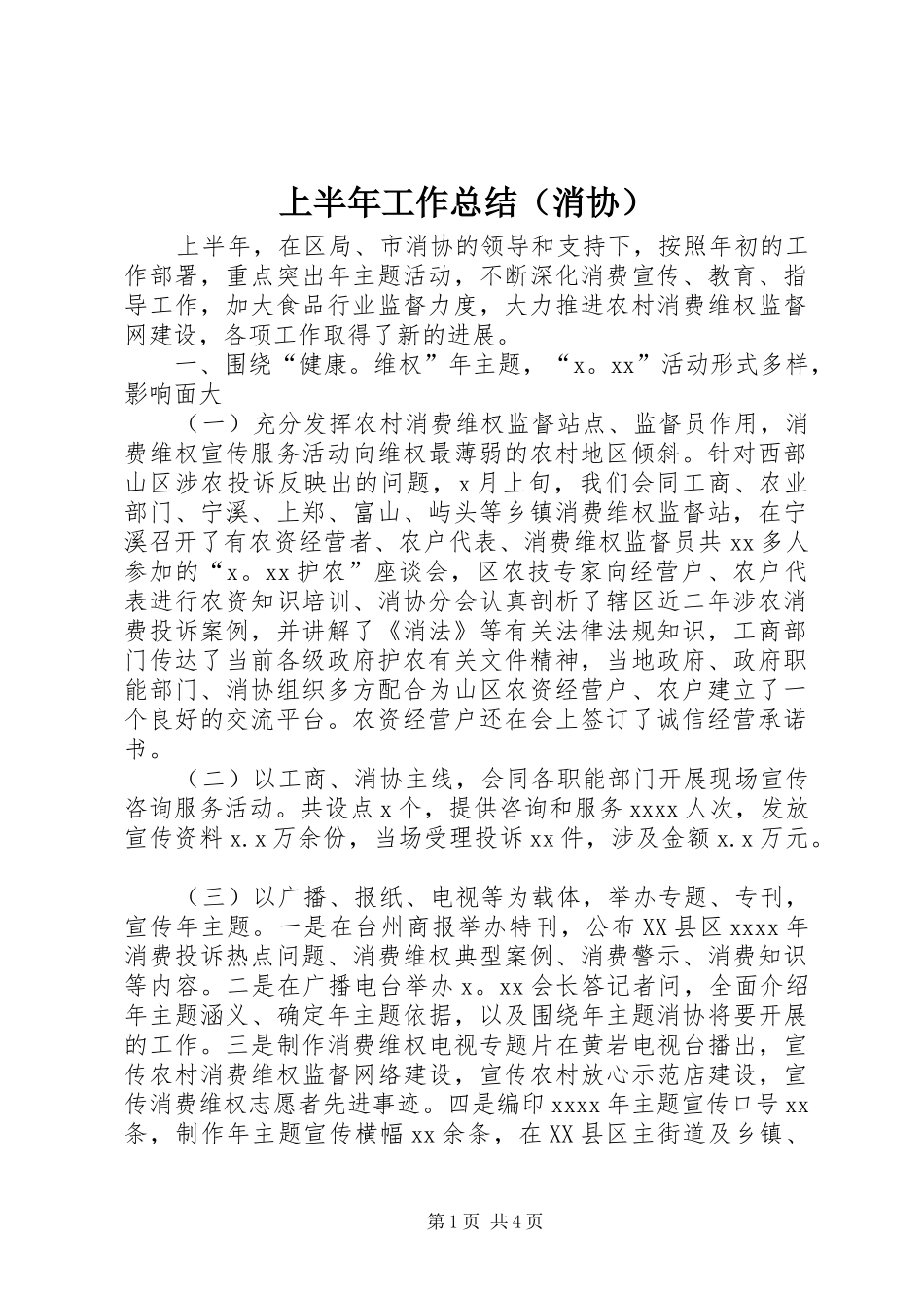 上半年工作总结（消协）_第1页