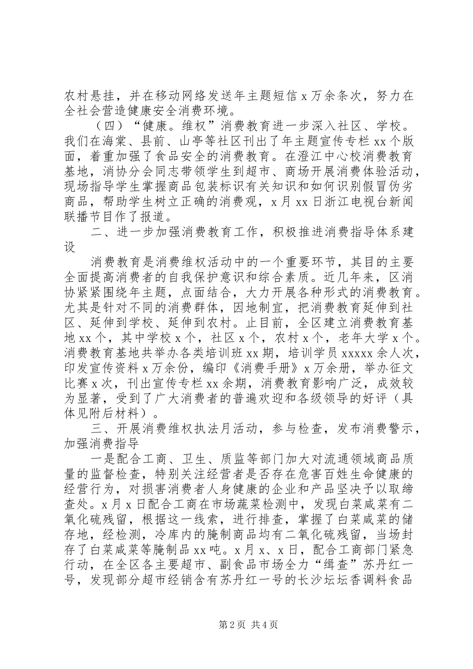 上半年工作总结（消协）_第2页