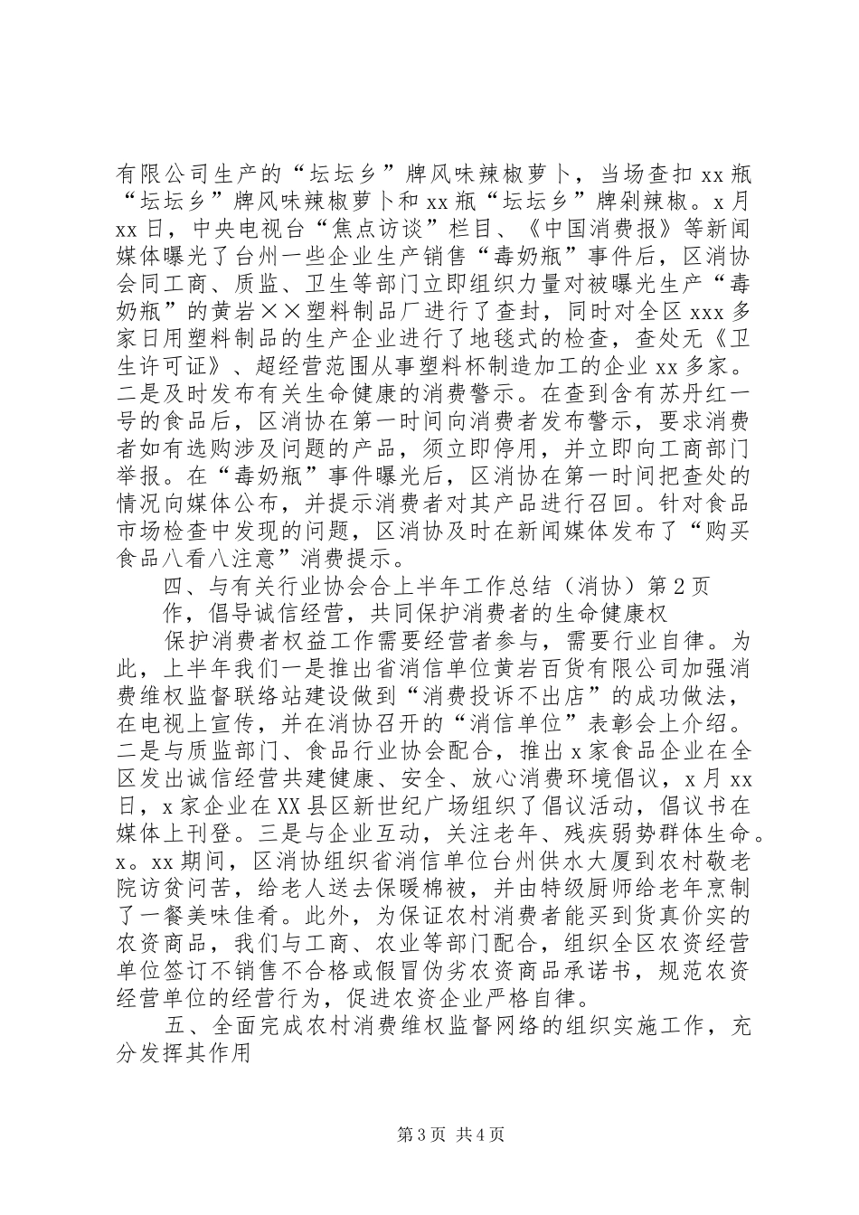上半年工作总结（消协）_第3页