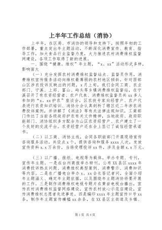 上半年工作总结（消协）