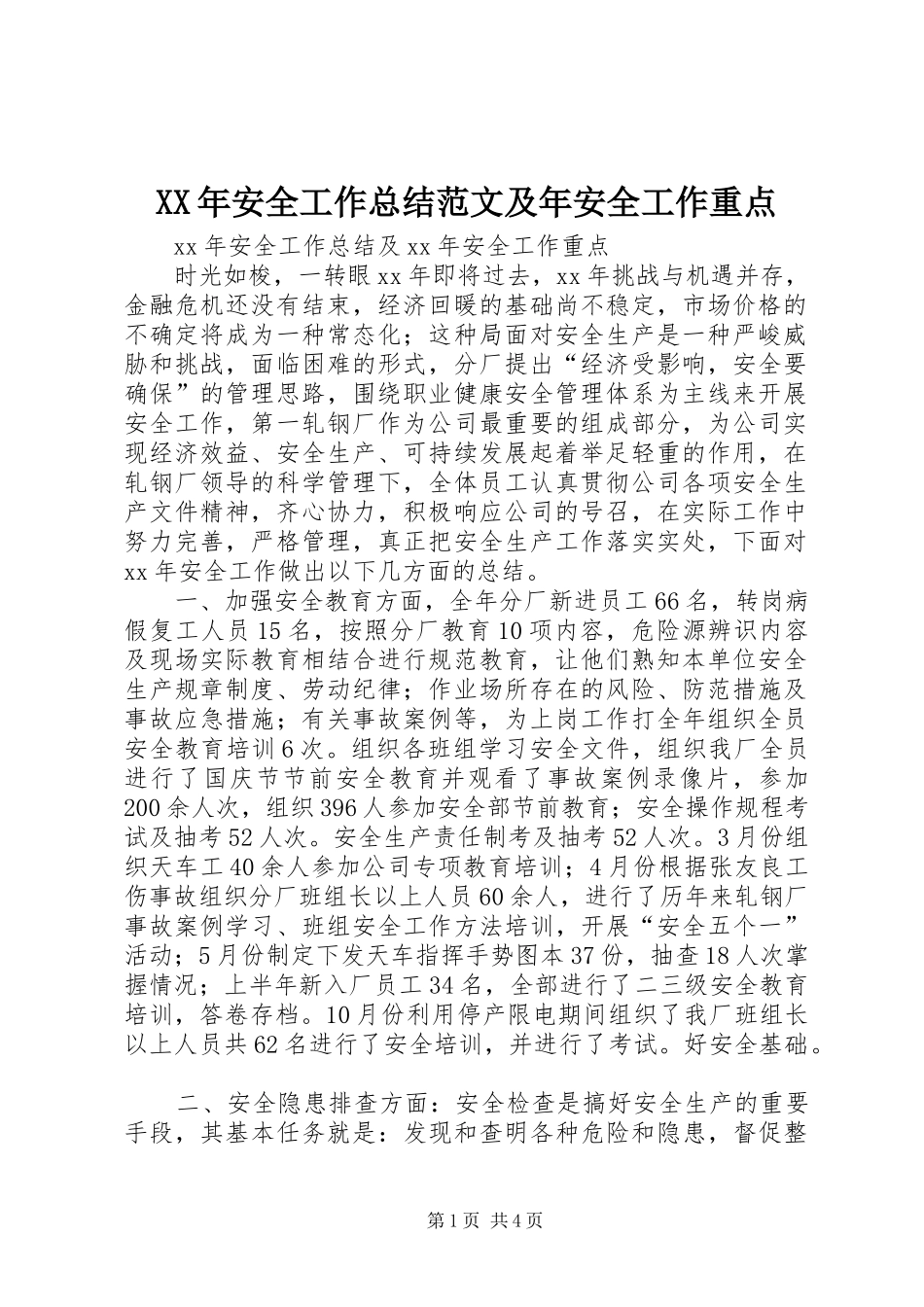 XX年安全工作总结范文及年安全工作重点_第1页