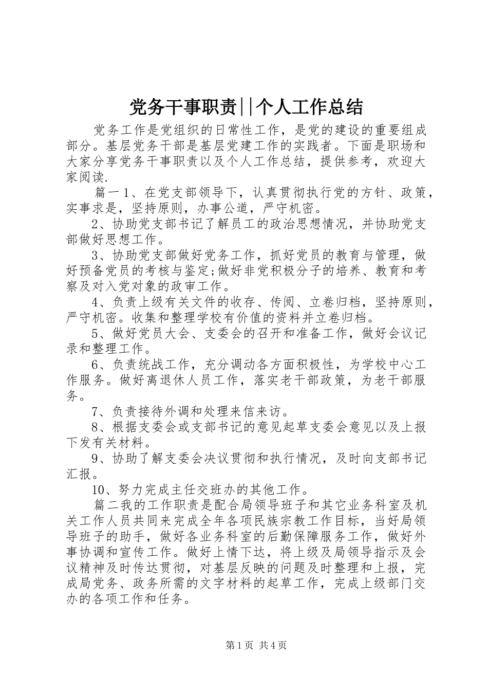 党务干事职责--个人工作总结_第1页