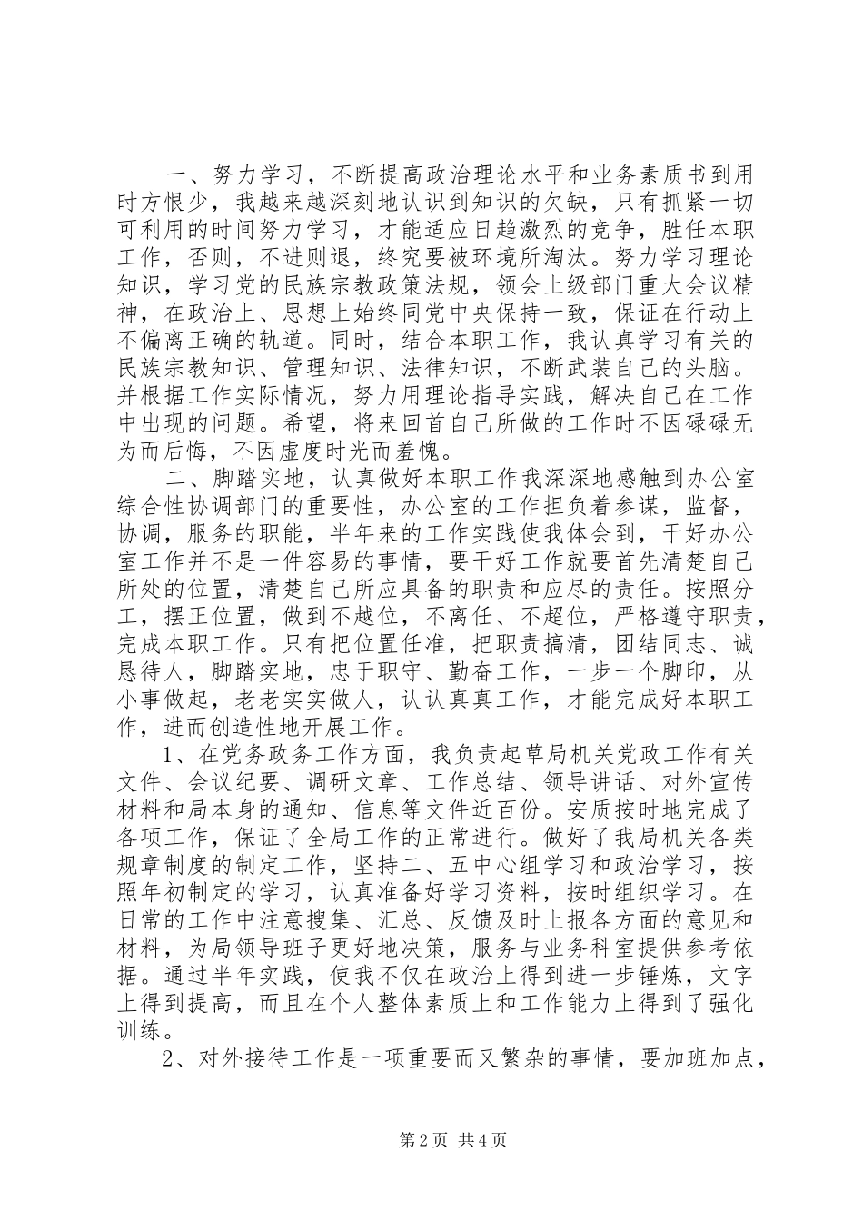 党务干事职责--个人工作总结_第2页