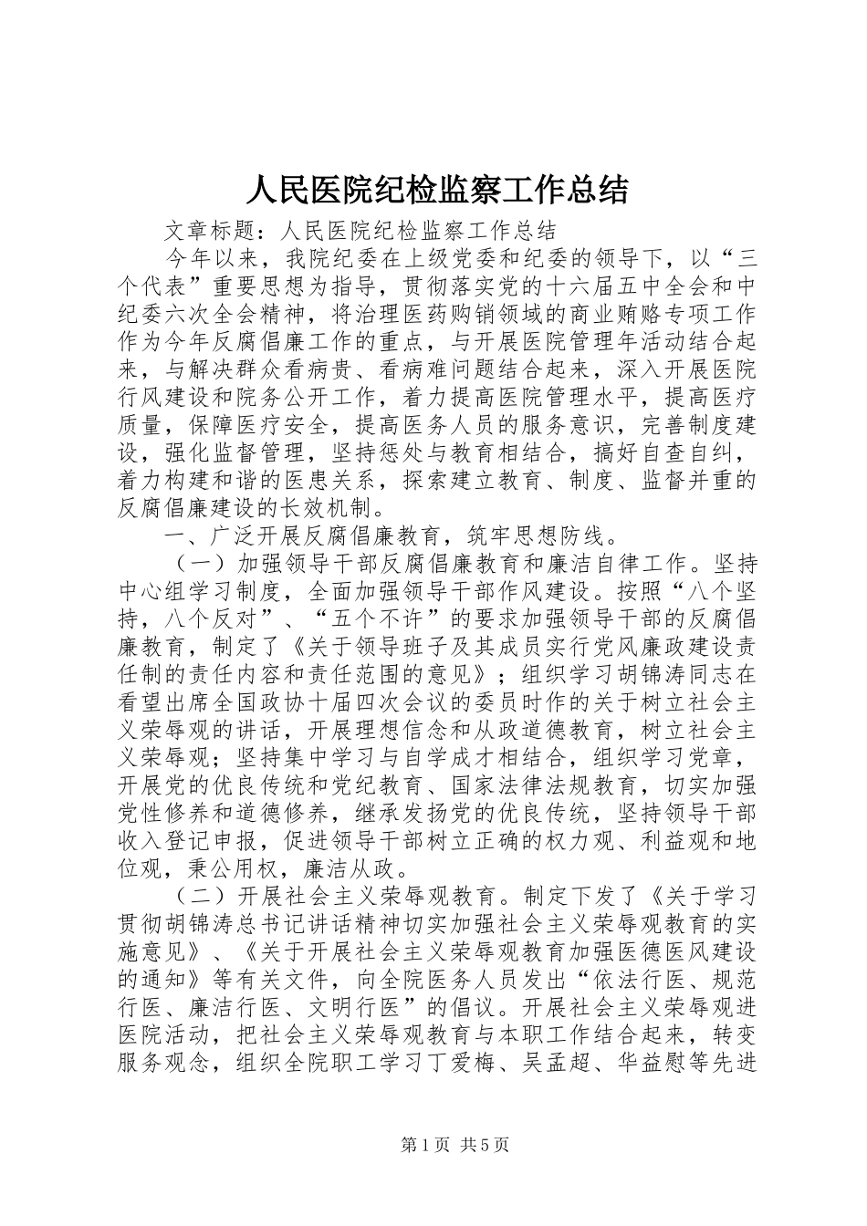人民医院纪检监察工作总结_第1页