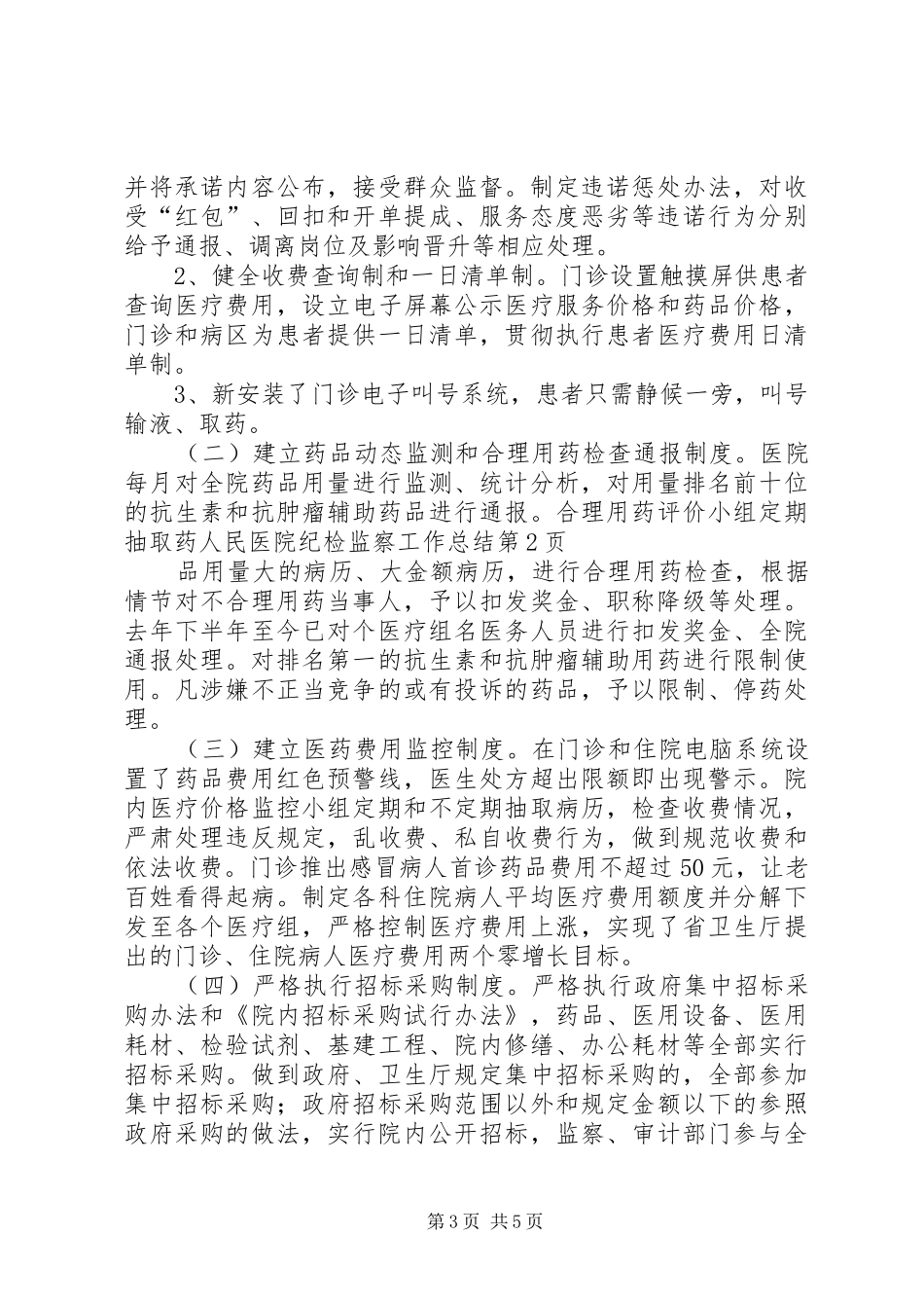 人民医院纪检监察工作总结_第3页