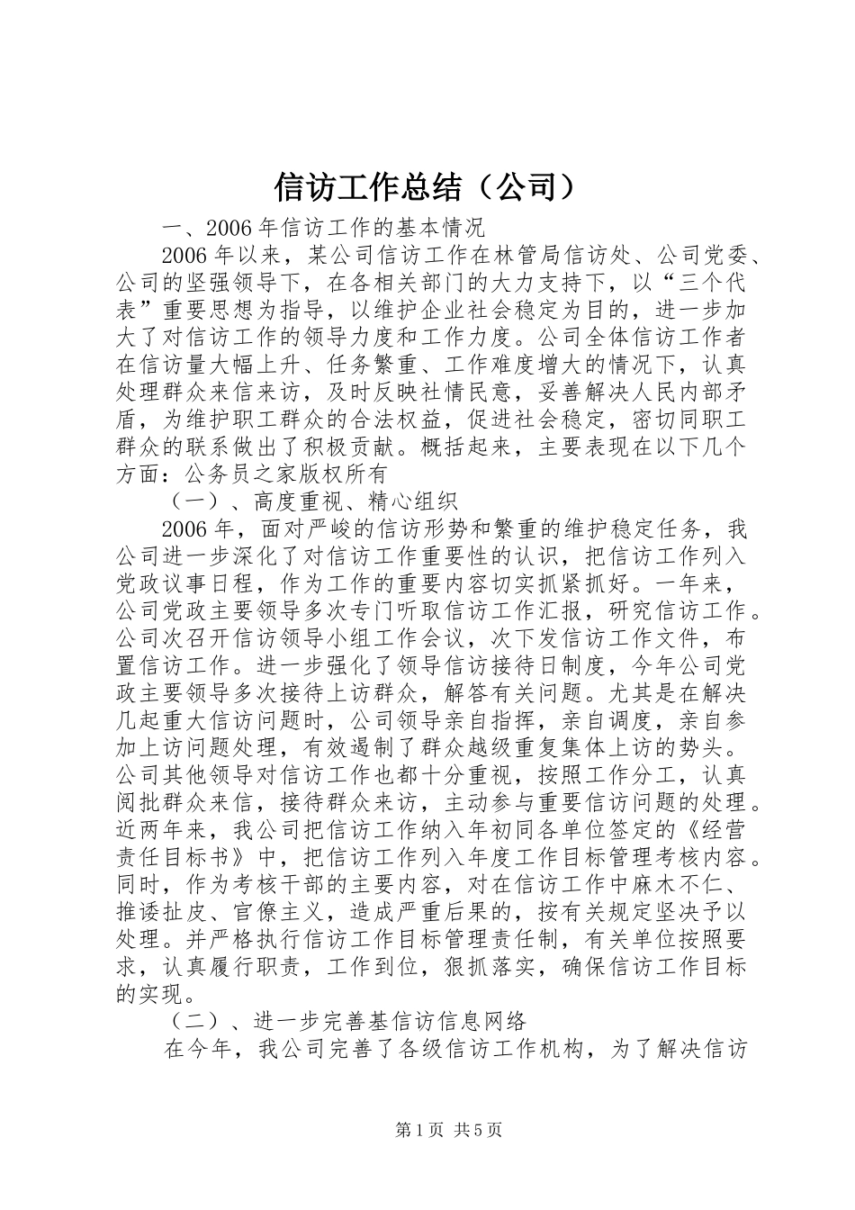 信访工作总结（公司）_第1页