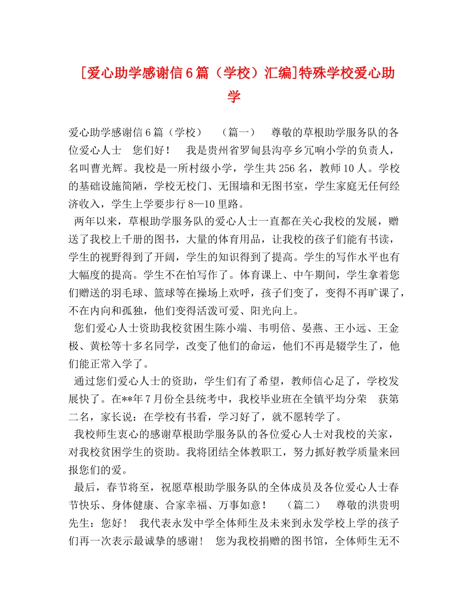 [爱心助学感谢信6篇（学校）汇编]特殊学校爱心助学 _第1页