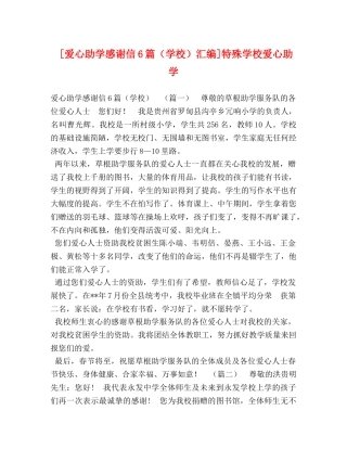 [爱心助学感谢信6篇（学校）汇编]特殊学校爱心助学 