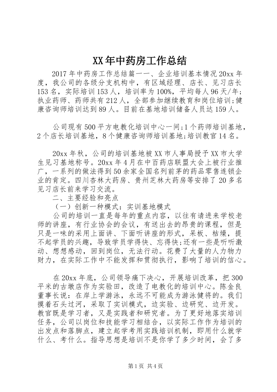 XX年中药房工作总结_第1页