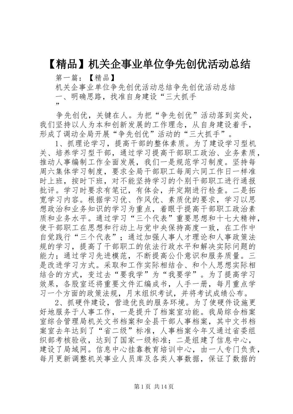【精品】机关企事业单位争先创优活动总结_第1页