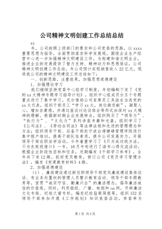 公司精神文明创建工作总结总结