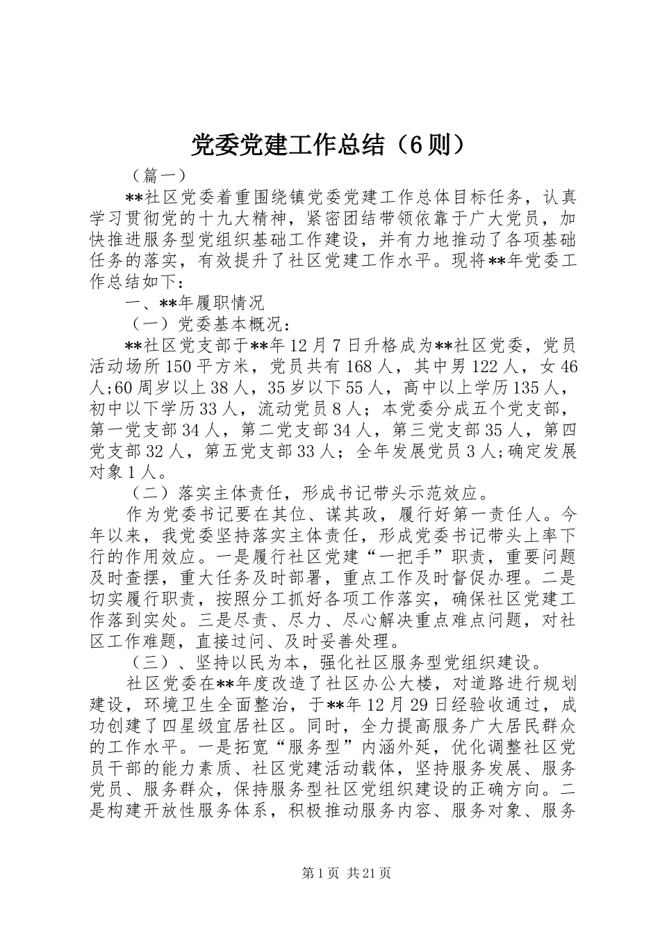 党委党建工作总结（6则）_第1页