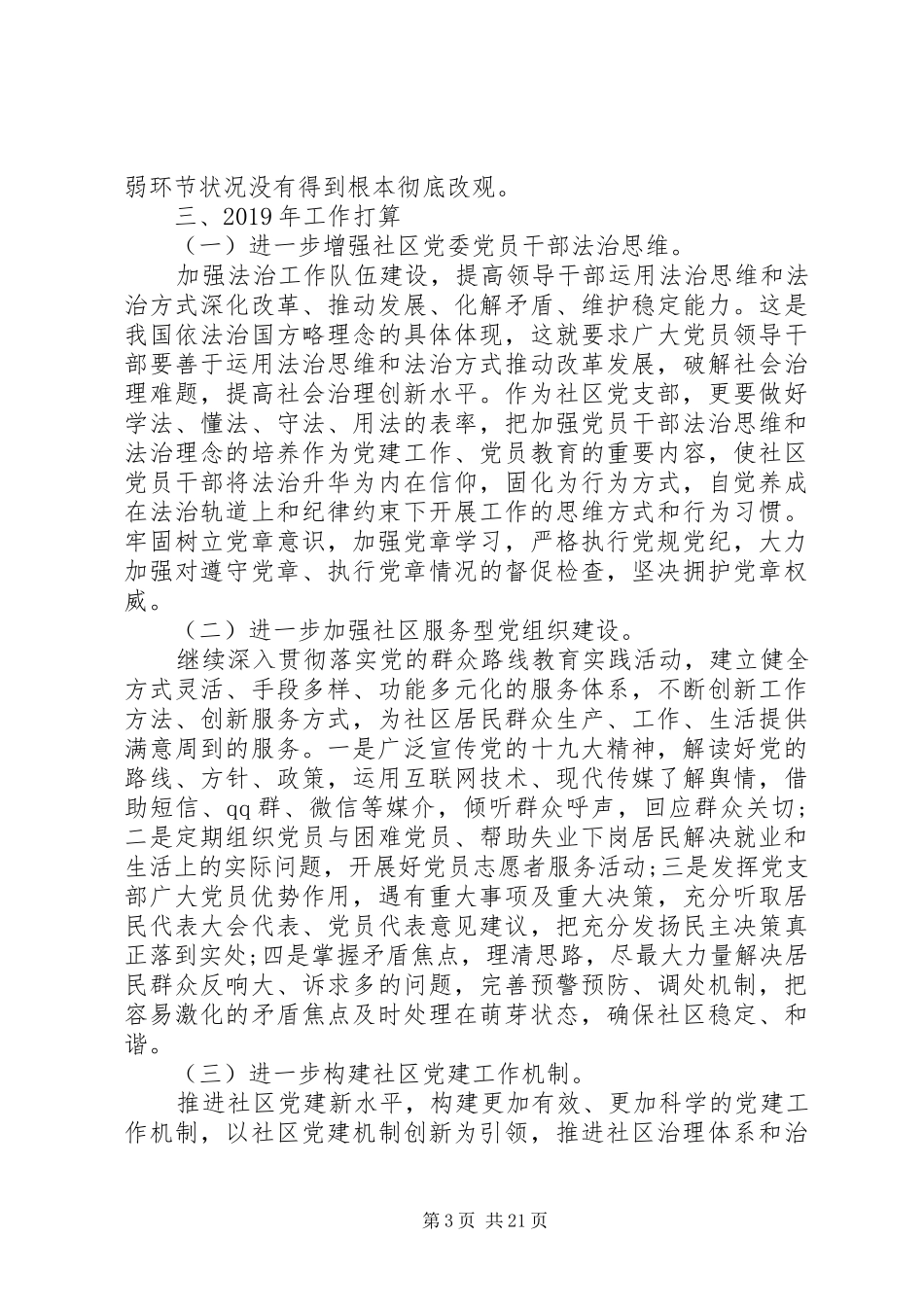 党委党建工作总结（6则）_第3页