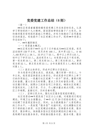 党委党建工作总结（6则）