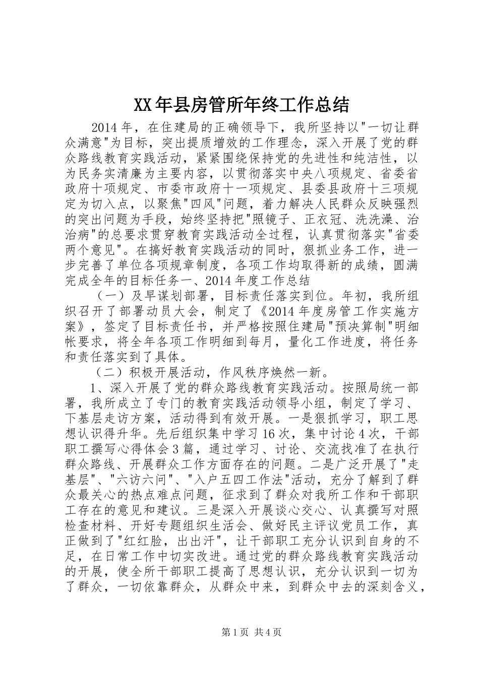 XX年县房管所年终工作总结_第1页