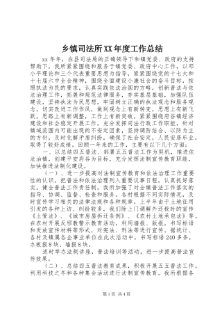 乡镇司法所XX年度工作总结