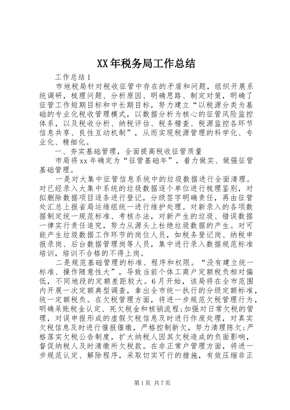 XX年税务局工作总结_第1页