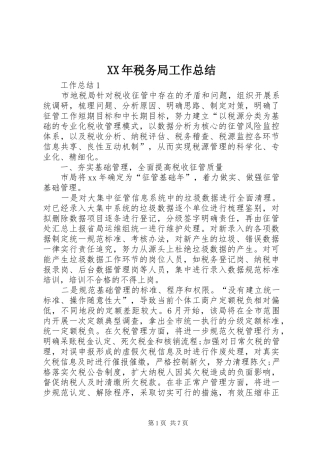 XX年税务局工作总结
