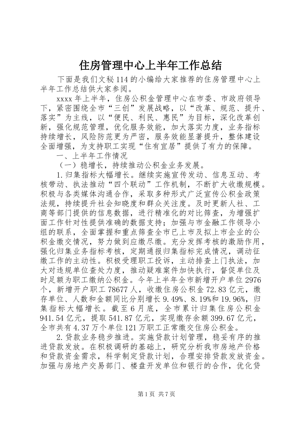 住房管理中心上半年工作总结_第1页