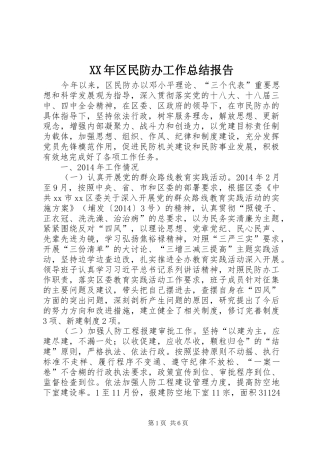 XX年区民防办工作总结报告