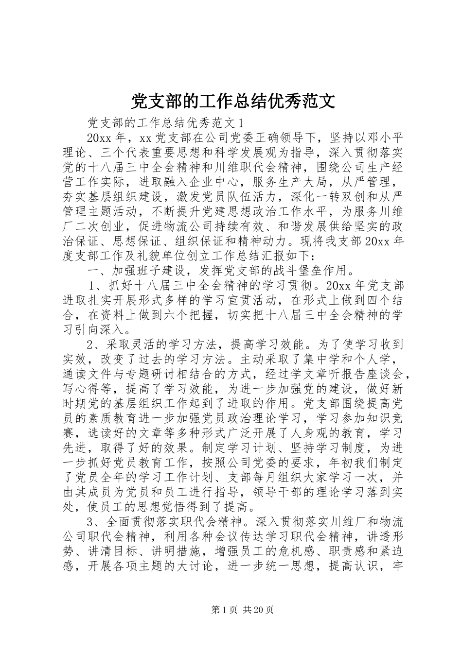 党支部的工作总结优秀范文_第1页