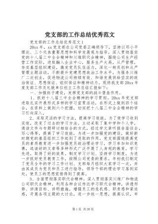 党支部的工作总结优秀范文