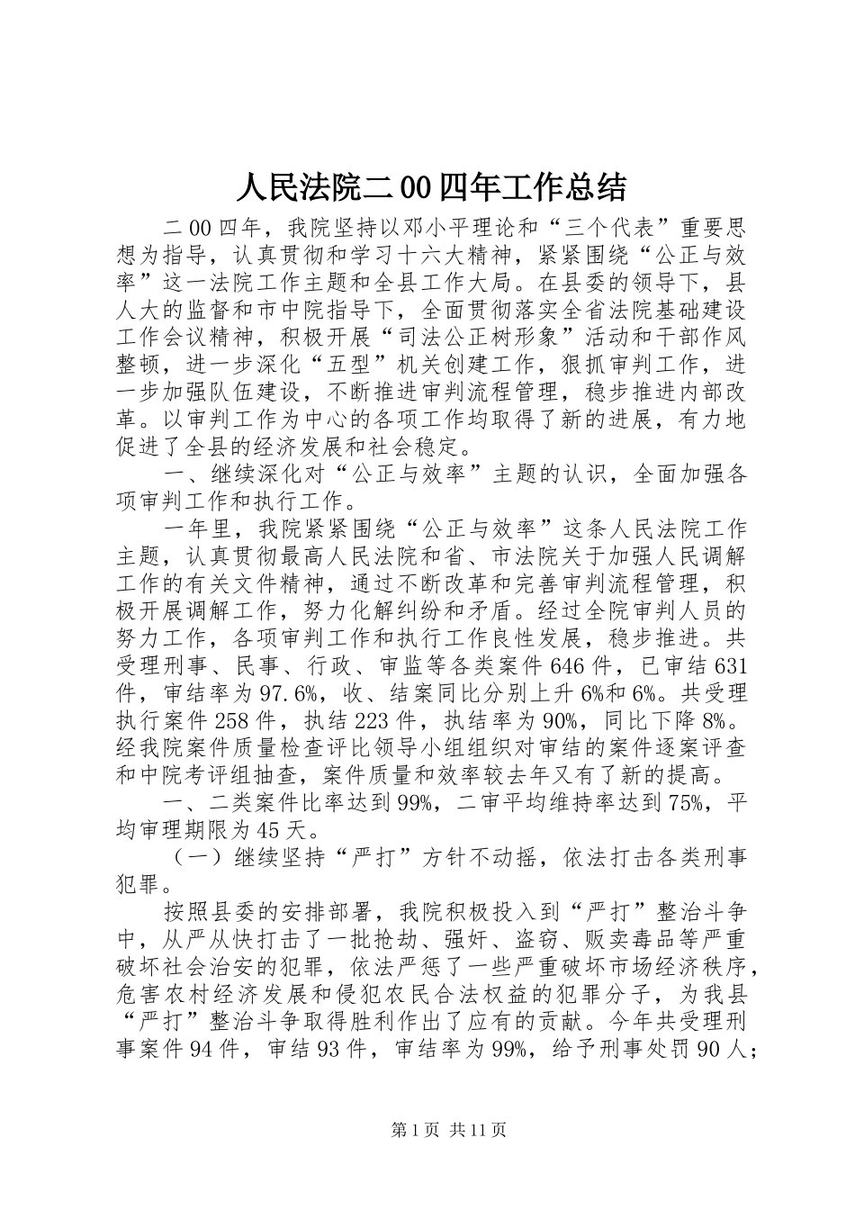 人民法院二00四年工作总结_第1页