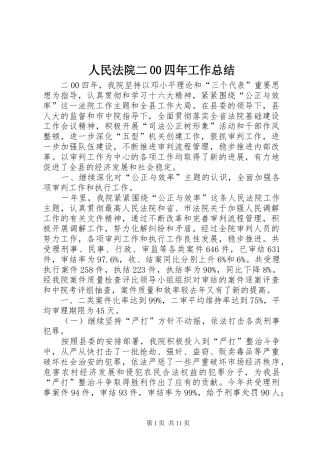 人民法院二00四年工作总结