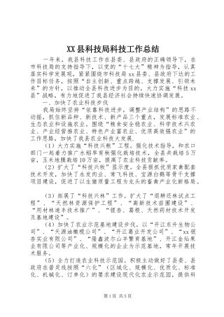 XX县科技局科技工作总结