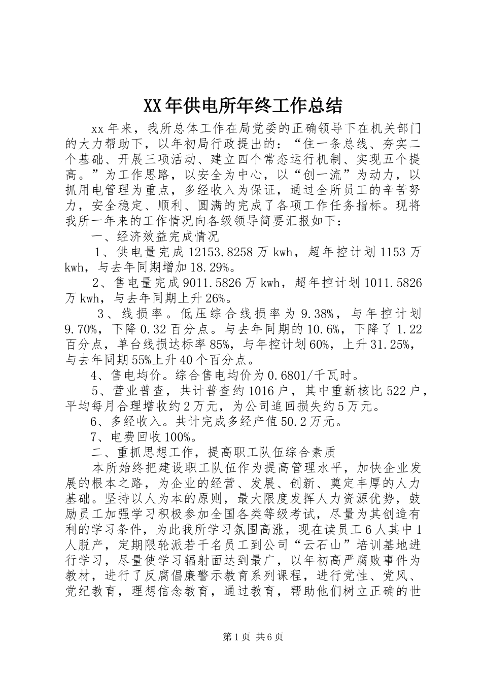 XX年供电所年终工作总结 (3)_第1页