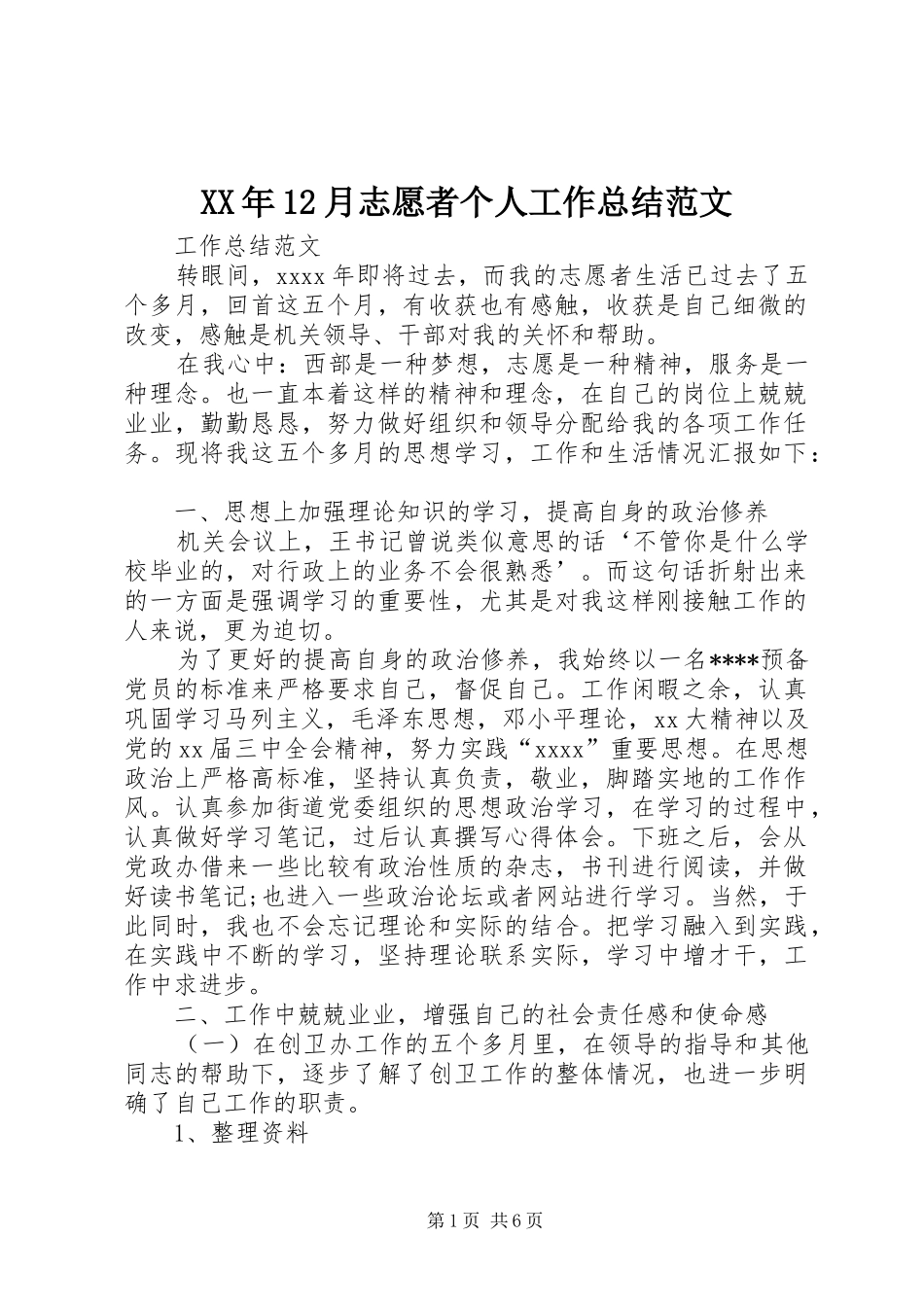 XX年12月志愿者个人工作总结范文_第1页