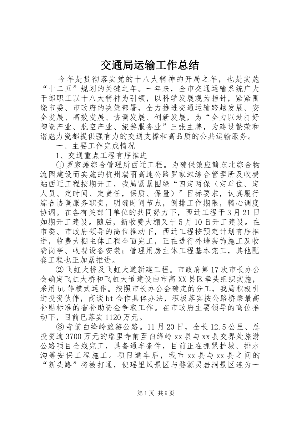 交通局运输工作总结_第1页