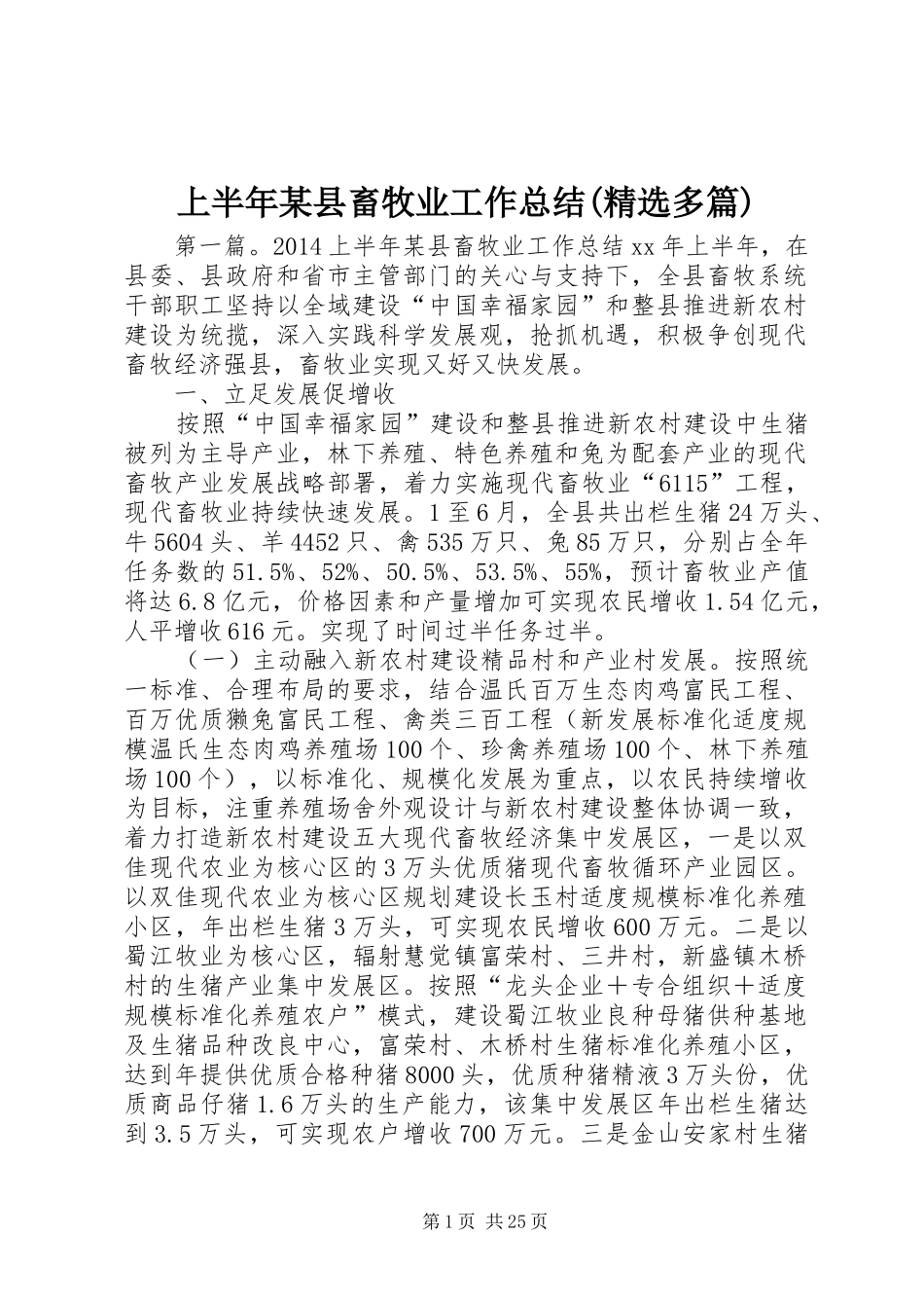上半年某县畜牧业工作总结(精选多篇)_第1页
