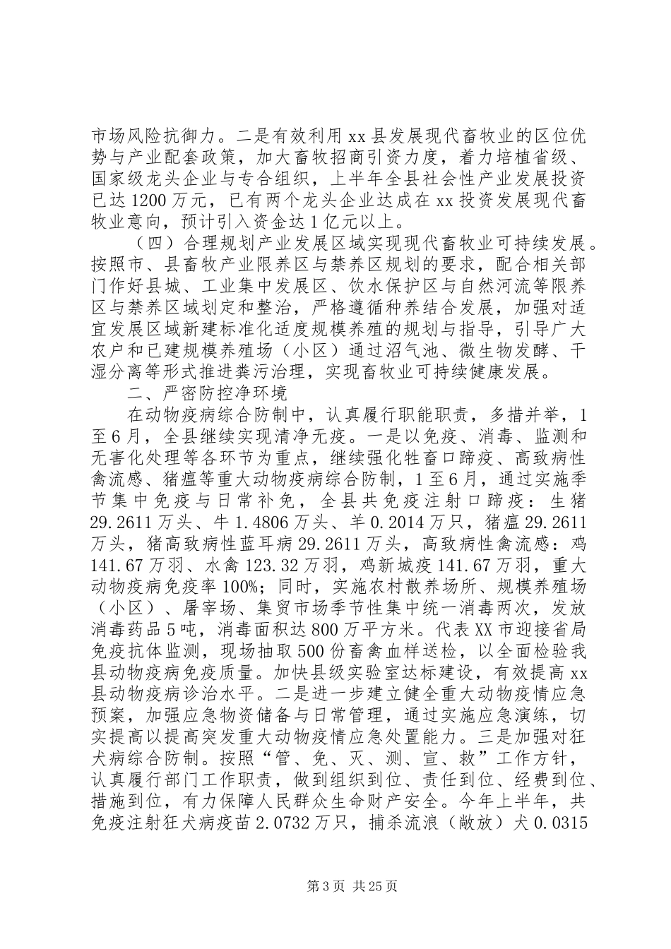 上半年某县畜牧业工作总结(精选多篇)_第3页