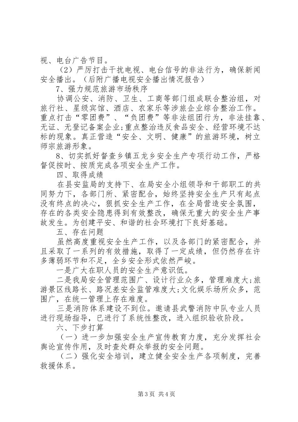 XX年旅游局上半年安全生产工作总结范文_第3页