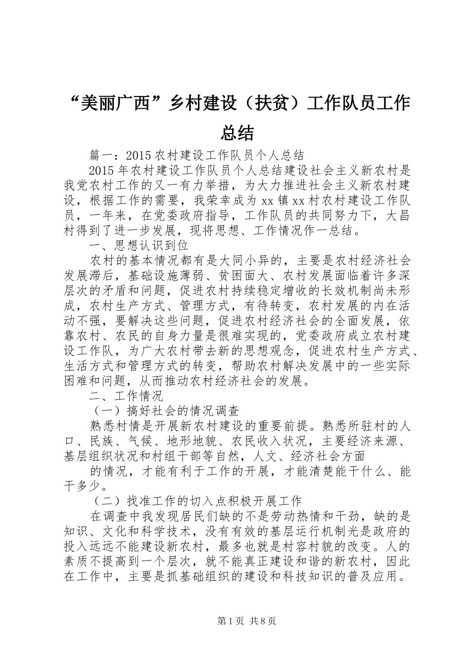 “美丽广西”乡村建设（扶贫）工作队员工作总结_第1页